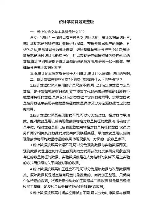 统计学简答题完整版