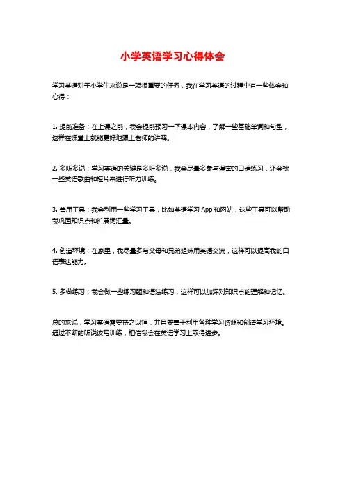 小学英语学习心得体会