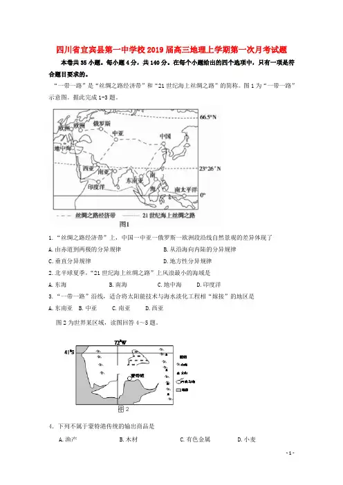 四川省宜宾县第一中学校2019届高三地理上学期第一次月考试题2018111403130