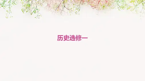 历史选修一第一节ppt