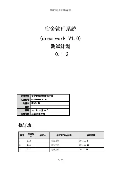 宿舍管理系统测试计划