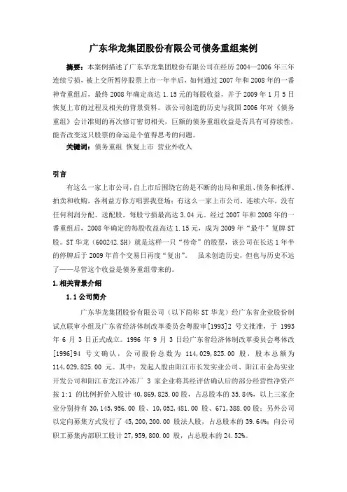 案例二、广东华龙集团股份有限公司债务重组案例