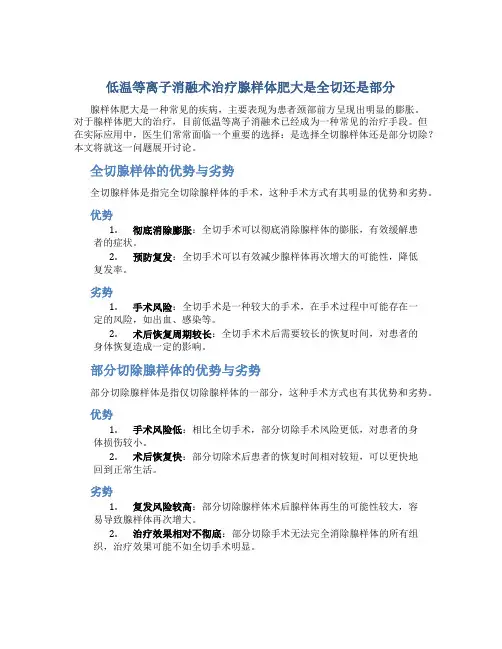 低温等离子消融术治疗腺样体肥大是全切还是部分
