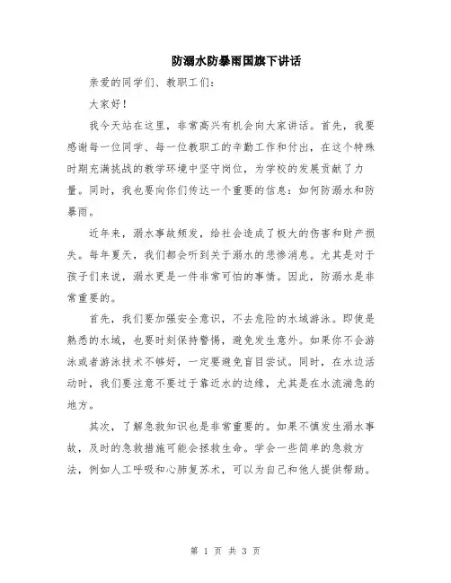 防溺水防暴雨国旗下讲话