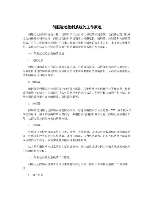 伺服运动控制系统的工作原理