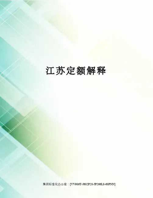江苏定额解释完整版
