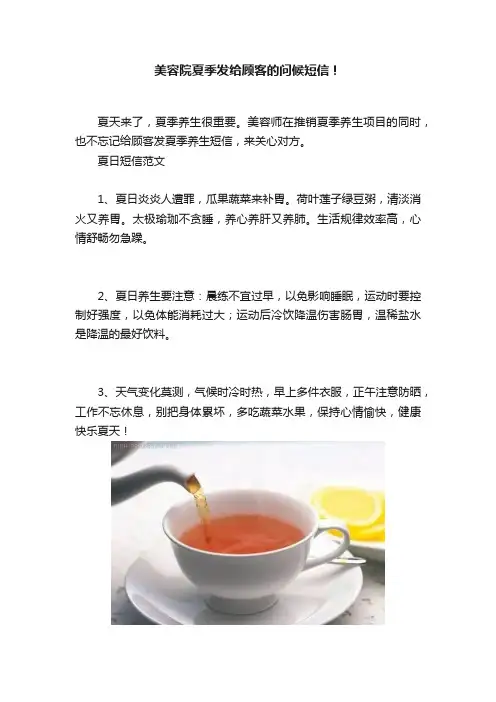美容院夏季发给顾客的问候短信！