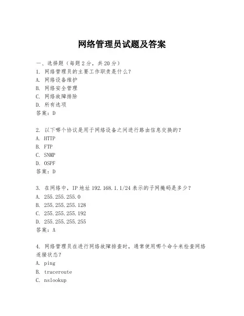 网络管理员试题及答案