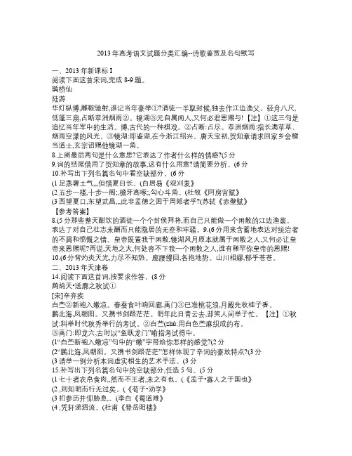 2013年高考语文试题分类汇编  诗歌鉴赏及名句默写