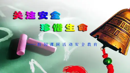 校园课间活动安全教育ppt(1)