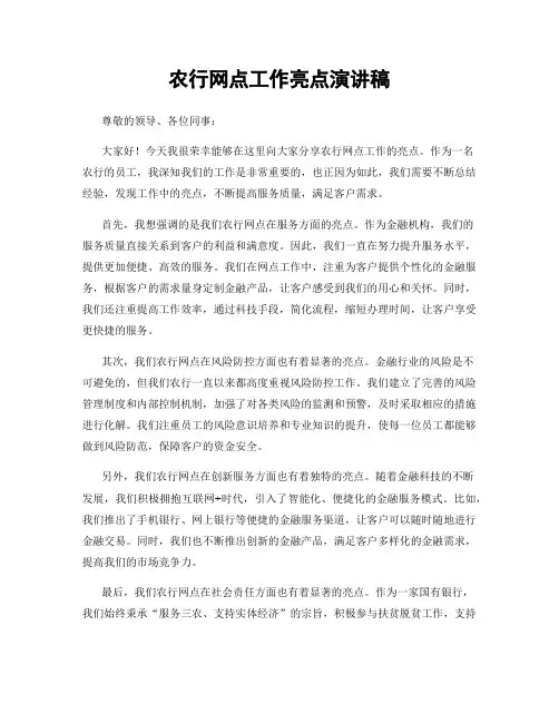 农行网点工作亮点演讲稿