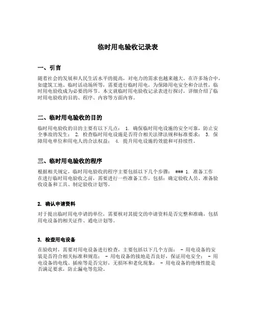 临时用电验收记录表