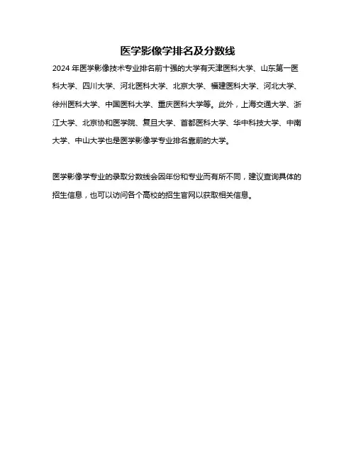 医学影像学排名及分数线