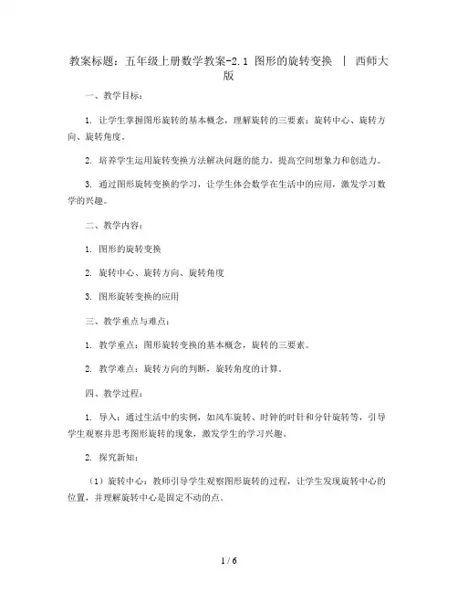 五年级上册数学教案-2.1 图形的旋转变换  ︳西师大版   