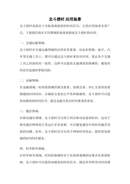 北斗授时 应用场景