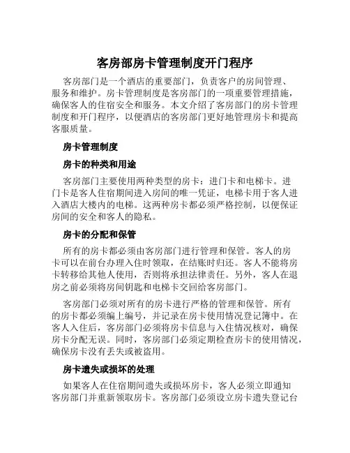 客房部房卡管理制度开门程序