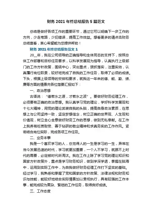 财务2021年终总结报告5篇范文
