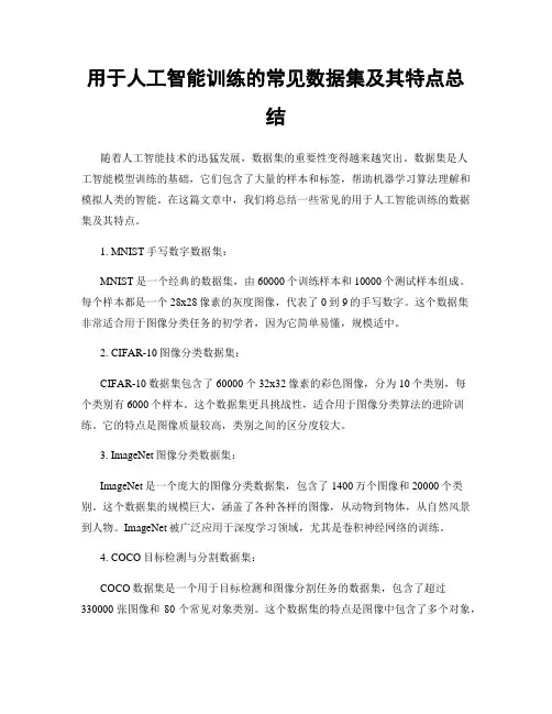 用于人工智能训练的常见数据集及其特点总结