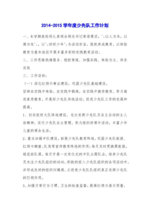2014-2015学年度少先队工作计划