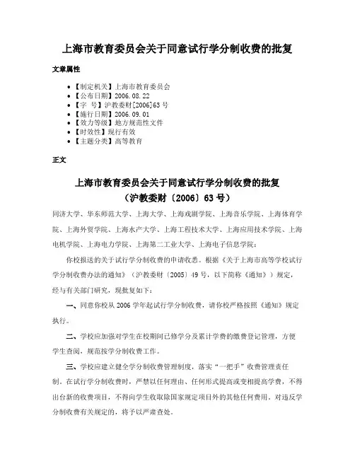 上海市教育委员会关于同意试行学分制收费的批复