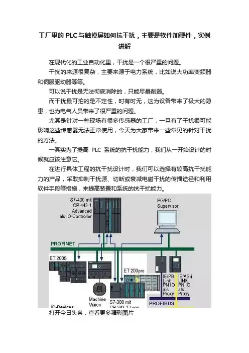 工厂里的PLC与触摸屏如何抗干扰，主要是软件加硬件，实例讲解