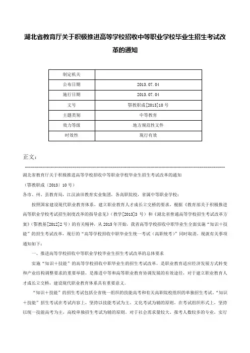 湖北省教育厅关于积极推进高等学校招收中等职业学校毕业生招生考试改革的通知-鄂教职成[2013]10号