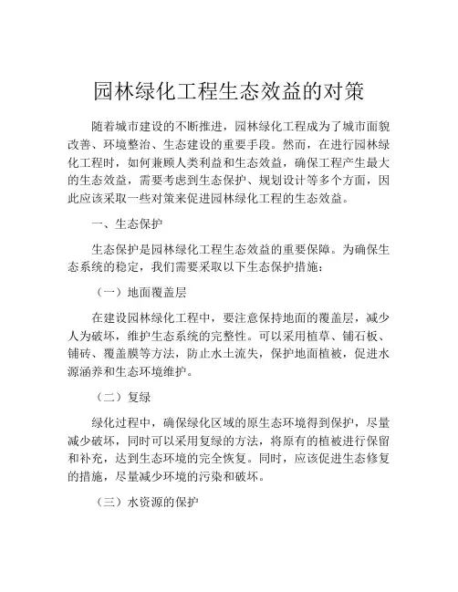 园林绿化工程生态效益的对策