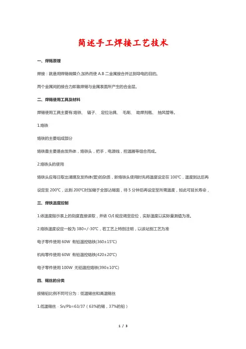简述手工焊接工艺技术