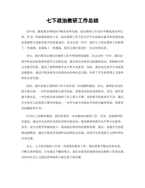 七下政治教研工作总结