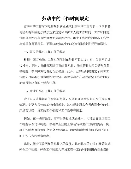 劳动中的工作时间规定