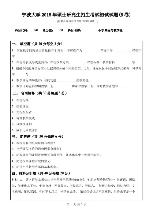 宁波大学841小学课程与教学论2018年考研真题