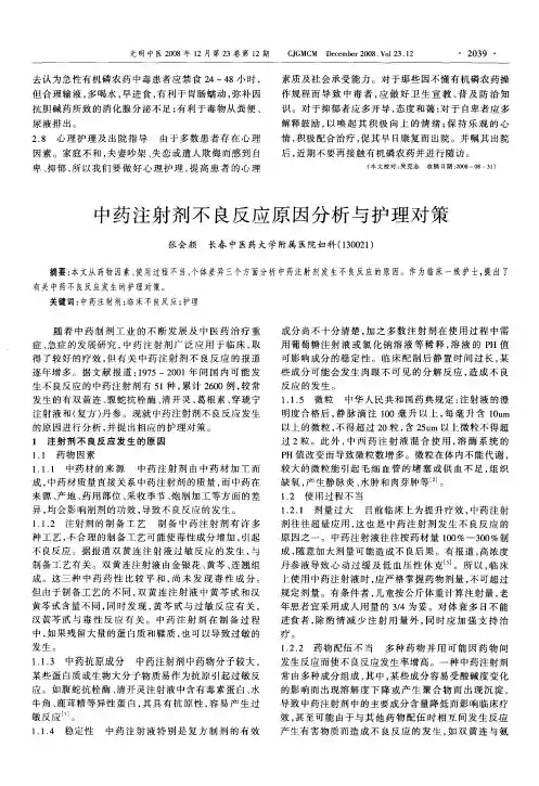 中药注射剂不良反应原因分析与护理对策