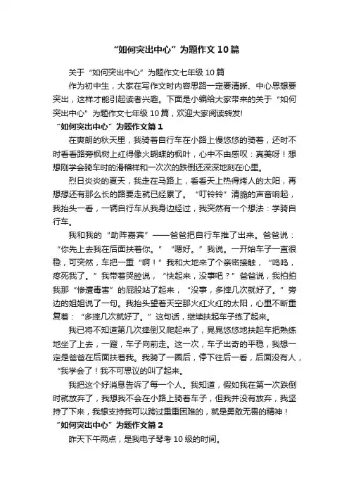“如何突出中心”为题作文10篇