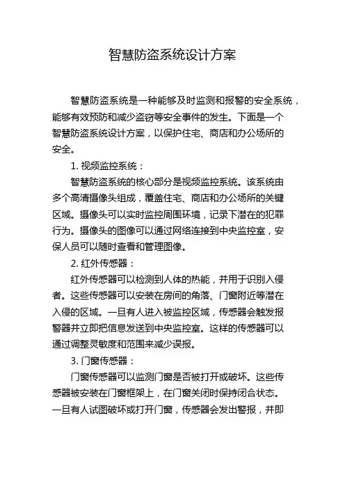 智慧防盗系统设计方案,1200字