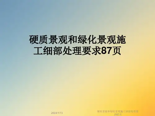 硬质景观和绿化景观施工细部处理要求87页