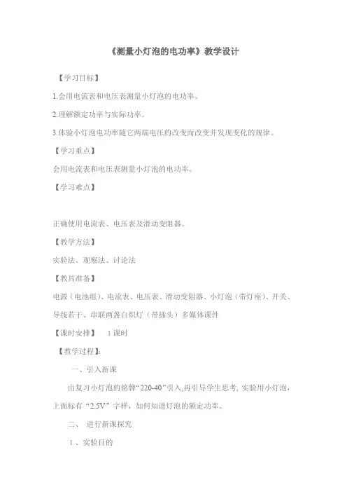 初中物理_测量小灯泡的电功率教学设计学情分析教材分析课后反思