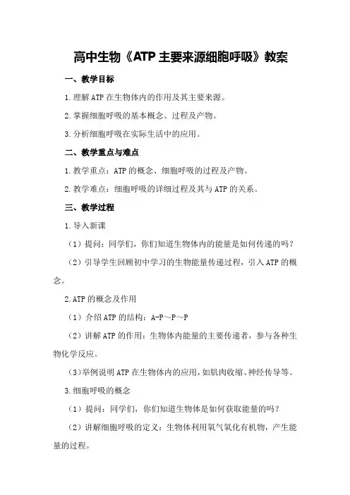 高中生物《ATP主要来源细胞呼吸》教案