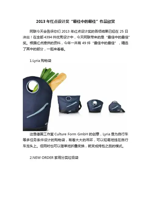 2013年红点设计奖“最佳中的最佳”作品欣赏