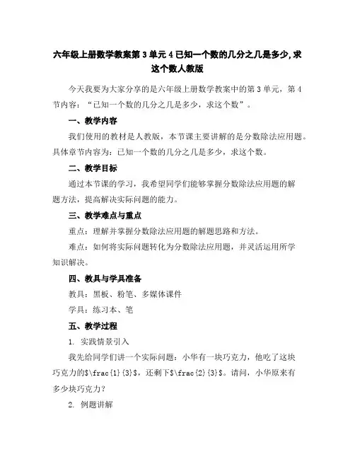 六年级上册数学教案-第3单元4已知一个数的几分之几是多少,求这个数-人教版
