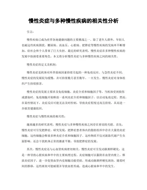 慢性炎症与多种慢性疾病的相关性分析