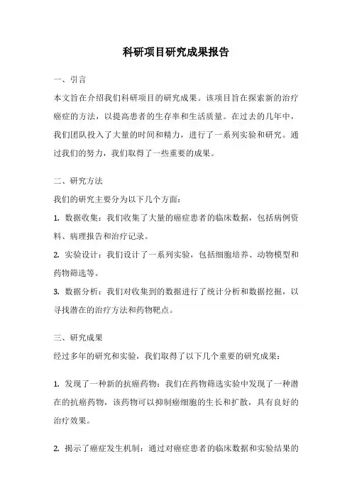 科研项目研究成果报告