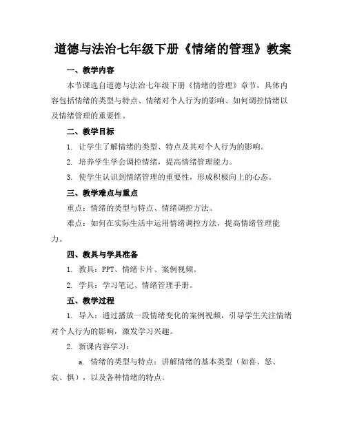 道德与法治七年级下册《情绪的管理》教案
