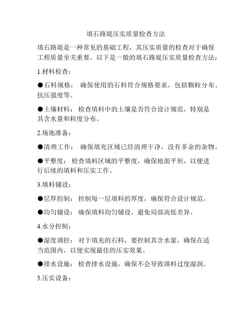 填石路堤压实质量检查方法