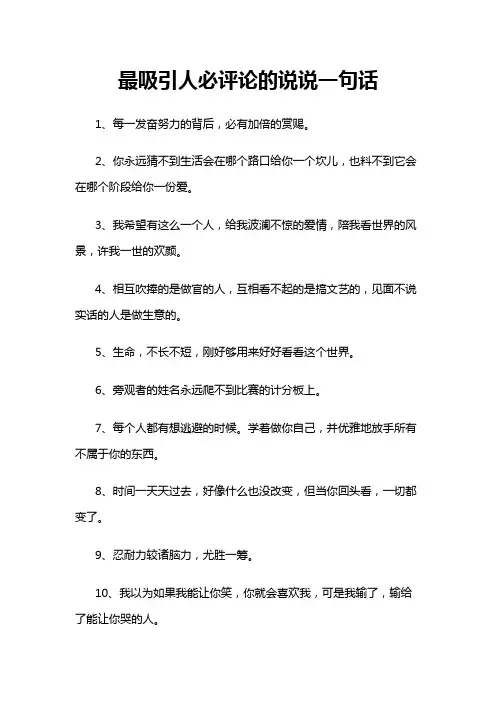 最吸引人必评论的说说一句话