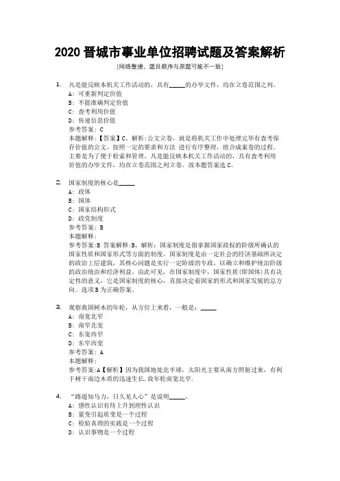 2020晋城市事业单位招聘试题及答案解析