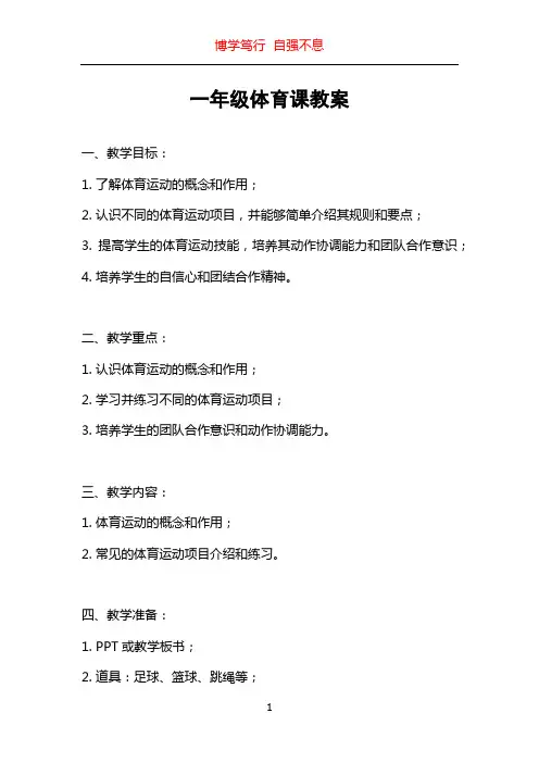 一年级体育课教案