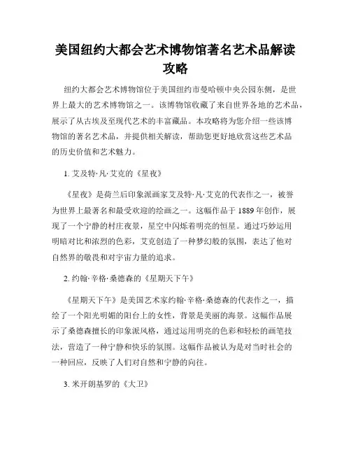 美国纽约大都会艺术博物馆著名艺术品解读攻略