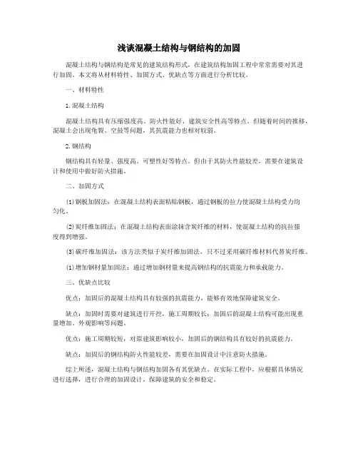 浅谈混凝土结构与钢结构的加固