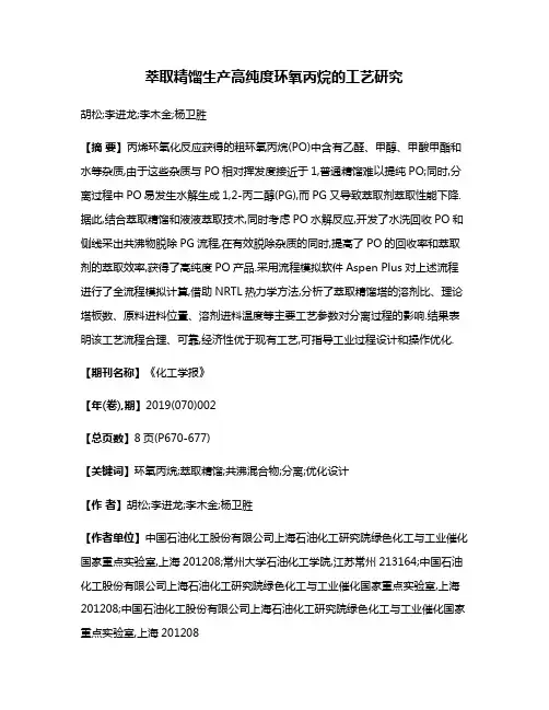 萃取精馏生产高纯度环氧丙烷的工艺研究