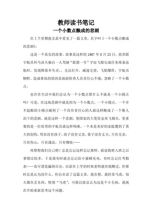 幼儿园教师读书笔记《一个小数点酿成的悲剧》